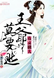 毒女擒夫：王爷莫要逃