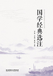 國學經典選注