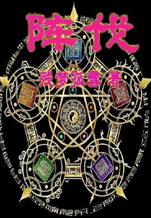 陣伐