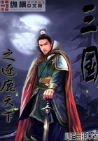 三國之逐鹿天下在線閱讀