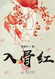 入骨紅