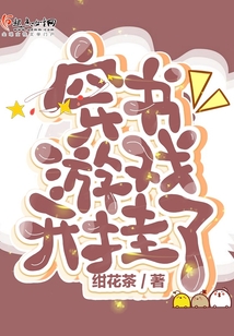 穿書游戲開掛了