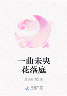 一曲未央花落庭