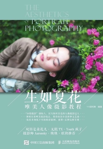 生如夏花:唯美人像攝影教程