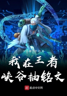 我在王者峽谷抽銘文