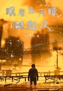 跟著朱元璋鬧起義