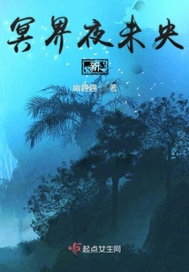 冥界夜未央
