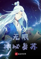 无限神秘复苏在线阅读