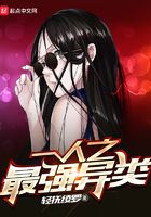 一人之最强异类在线阅读