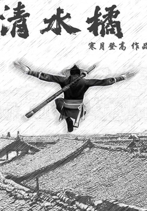 清水橘