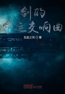 劍的命運交響曲