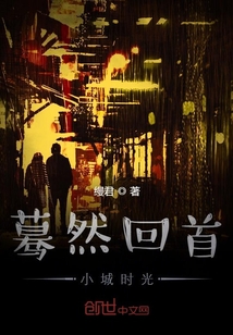 驀然回首小城時光