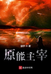 原能主宰