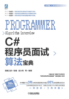 C#程序员面试算法宝典在线阅读