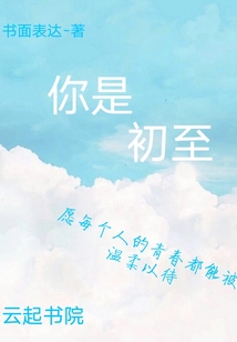 你是初至