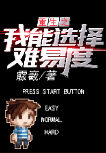 重生之我能选择难易度