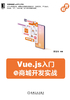 Vue.js入门与商城开发实战