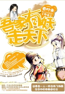 吾家有妖走天下