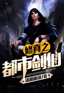 修真之都市劍仙