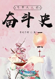 丐幫夫人的奮斗史