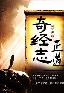 奇經志正道
