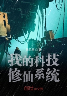 我的科技修仙系統(tǒng)