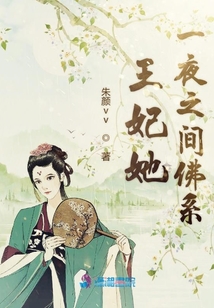 王妃她一夜之間佛系