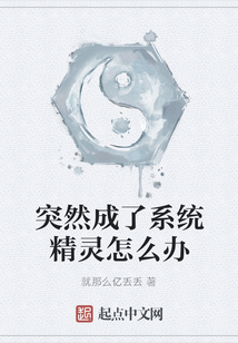 突然成了系統精靈怎么辦