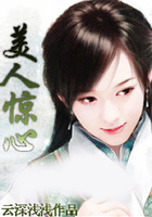 美人驚心在線閱讀