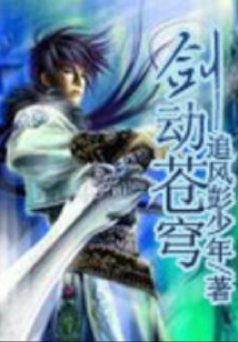 劍動蒼穹