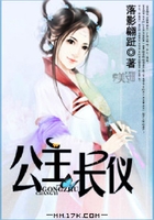 公主長儀在線閱讀