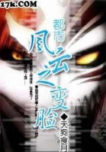都市風云之變臉