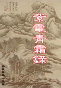 紫电青霜录