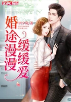婚途漫漫缓缓爱
