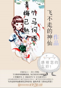 青梅已熟竹馬何逐
