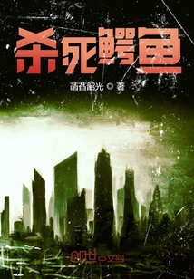 殺死鱷魚