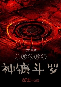 斗罗大陆之神镰斗罗