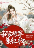 我家将军系红妆在线阅读