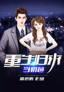 重生歸來當奶爸