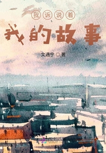 我訴說著我的故事