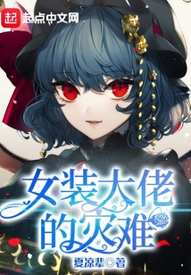 女裝大佬的災難
