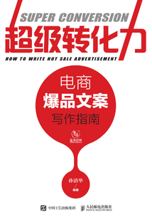 超級轉(zhuǎn)化力:電商爆品文案寫作指南