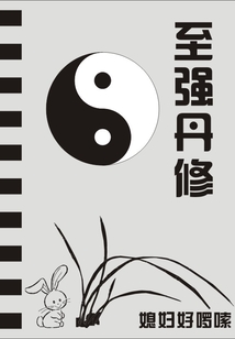 至強丹修