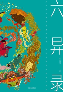 六異錄