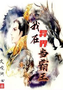 我在異界當(dāng)霸王