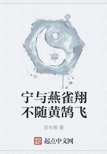寧與燕雀翔不隨黃鵠飛