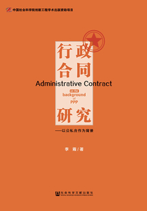 行政合同研究:以公私合作为背景