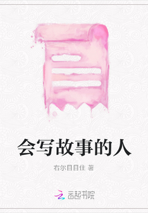 會寫故事的人
