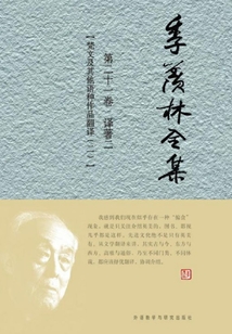 季羨林全集（第二十一卷）譯著二：梵文及其他語種作品翻譯（二）