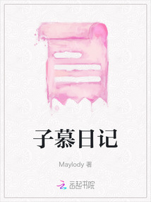 子慕日記